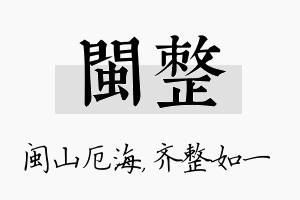 闽整名字的寓意及含义