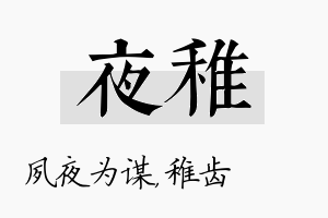 夜稚名字的寓意及含义