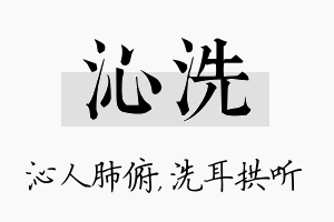 沁洗名字的寓意及含义