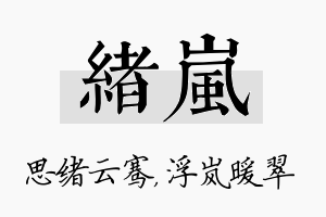 绪岚名字的寓意及含义