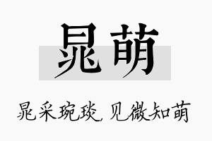 晁萌名字的寓意及含义