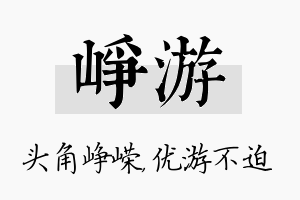 峥游名字的寓意及含义