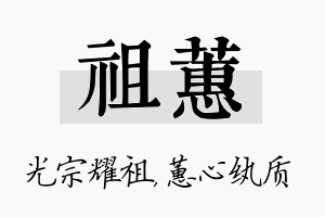 祖蕙名字的寓意及含义