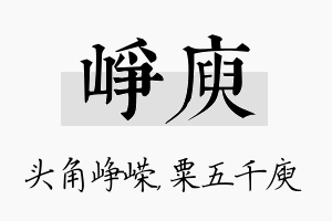 峥庾名字的寓意及含义