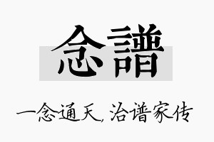 念谱名字的寓意及含义