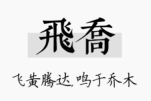 飞乔名字的寓意及含义