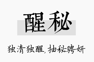 醒秘名字的寓意及含义