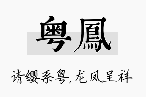 粤凤名字的寓意及含义