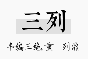 三列名字的寓意及含义