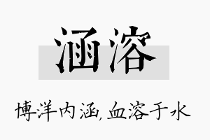 涵溶名字的寓意及含义