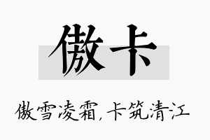 傲卡名字的寓意及含义