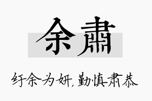 余肃名字的寓意及含义