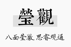 莹观名字的寓意及含义