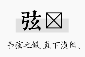 弦浈名字的寓意及含义