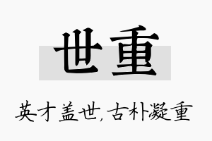 世重名字的寓意及含义