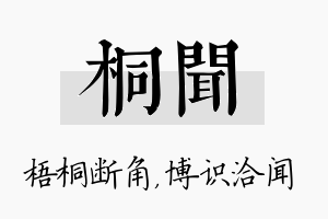 桐闻名字的寓意及含义