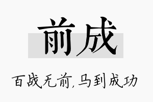 前成名字的寓意及含义