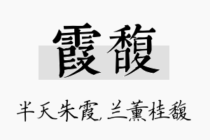 霞馥名字的寓意及含义