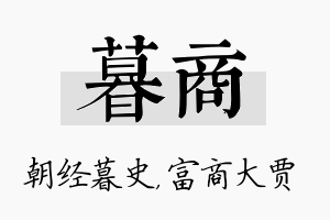 暮商名字的寓意及含义