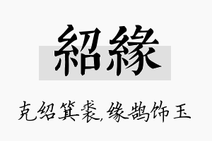 绍缘名字的寓意及含义