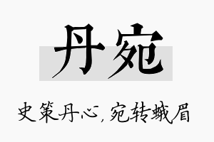 丹宛名字的寓意及含义