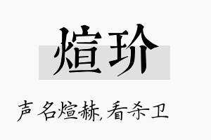 煊玠名字的寓意及含义