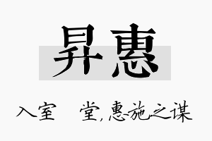 昇惠名字的寓意及含义