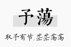 予荡名字的寓意及含义