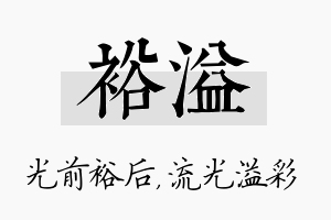 裕溢名字的寓意及含义