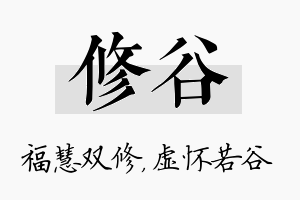 修谷名字的寓意及含义