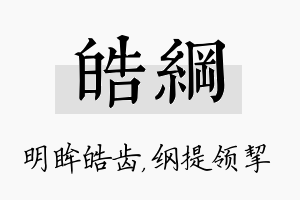 皓纲名字的寓意及含义