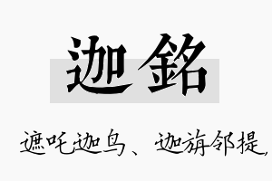 迦铭名字的寓意及含义