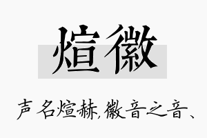 煊徽名字的寓意及含义