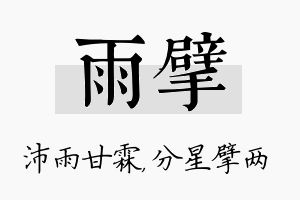 雨擘名字的寓意及含义