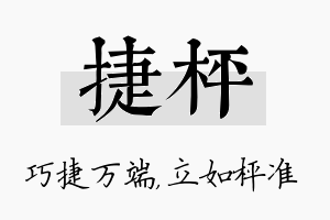 捷枰名字的寓意及含义