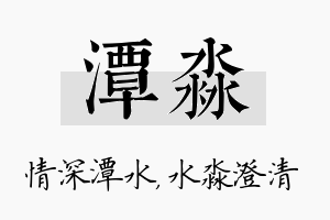 潭淼名字的寓意及含义