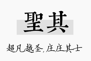 圣其名字的寓意及含义