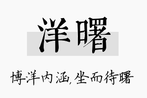 洋曙名字的寓意及含义