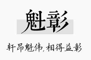 魁彰名字的寓意及含义