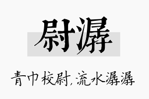 尉潺名字的寓意及含义