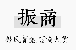 振商名字的寓意及含义