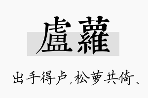 卢萝名字的寓意及含义