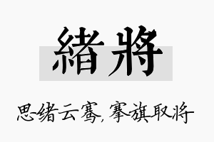 绪将名字的寓意及含义