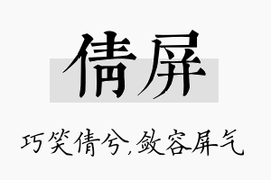 倩屏名字的寓意及含义