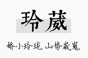 玲葳名字的寓意及含义