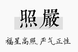 照严名字的寓意及含义