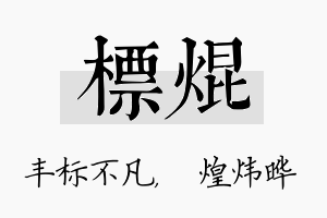 标焜名字的寓意及含义