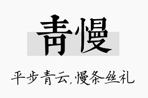 青慢名字的寓意及含义