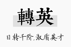 转英名字的寓意及含义