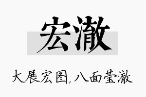 宏澈名字的寓意及含义